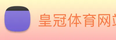 皇冠体育网站入口 logo